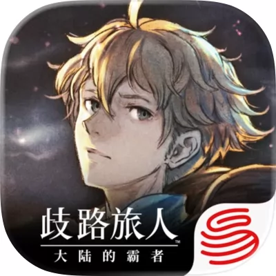 歧路旅人大陆的霸者官网