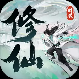 修仙时代官网