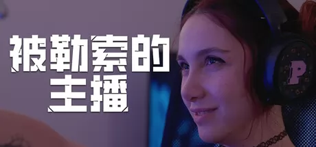 被勒索的主播游戏logo