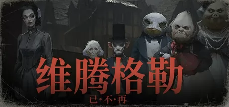 维滕格勒已不复存在游戏logo