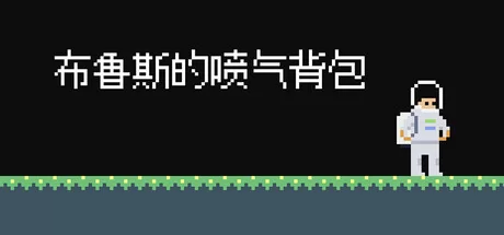 布鲁斯的喷气背包游戏logo