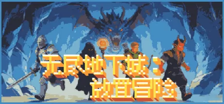 无尽地下城：放置冒险游戏logo