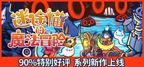 迷途猫的魔法冒险游戏logo