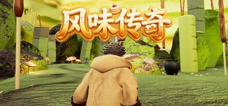 风味传奇游戏logo