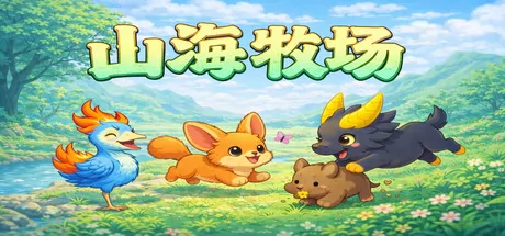 山海牧场游戏logo