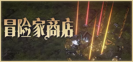 冒险家商店游戏logo