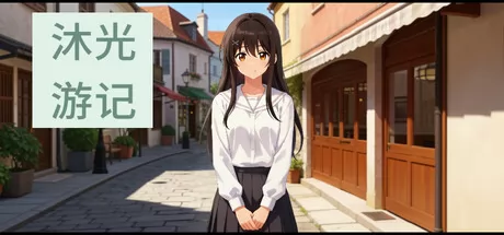 治愈系视觉小说游戏《沐光游记:小镇》在Steam正式发行