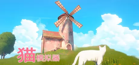 模拟猫游戏《猫模拟器》在Steam正式发行