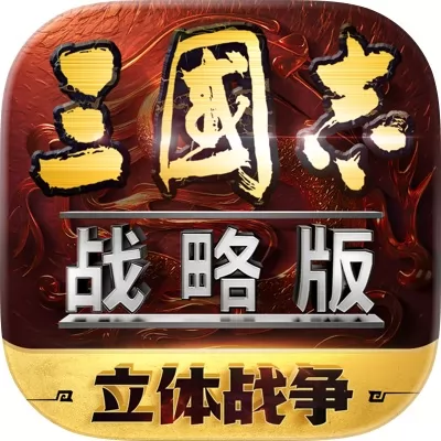 三国志·战略版官网