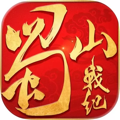 蜀山战纪手游官网