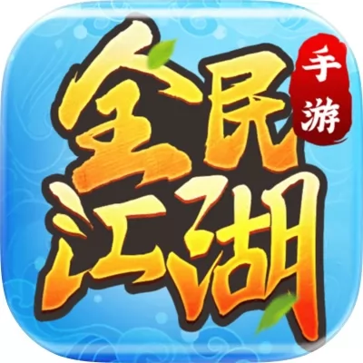 全民江湖手游官网