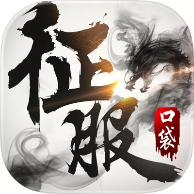 口袋征服官网