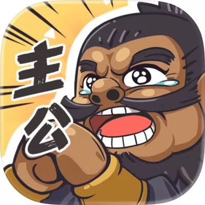 我是大主公官网