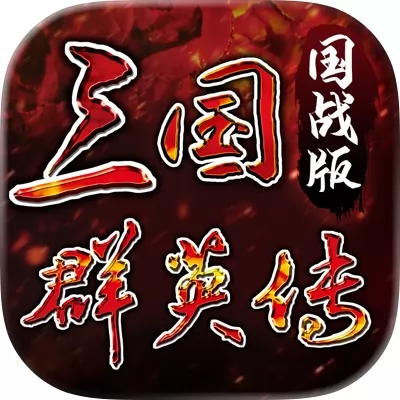 三国群英传：国战版官网