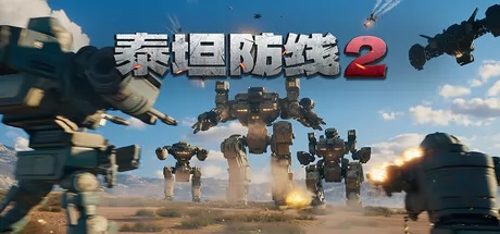 泰坦防线2游戏logo