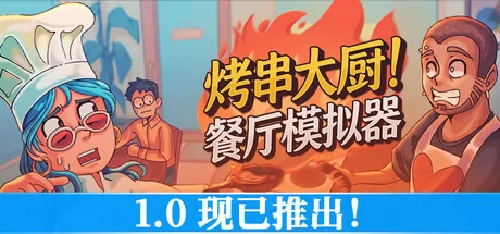 烤串大厨! 餐厅模拟器游戏logo
