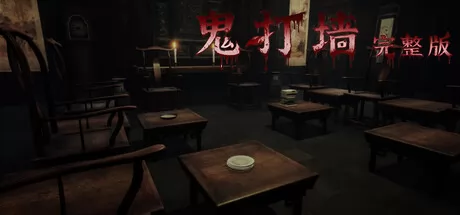鬼打墙-完整版游戏logo