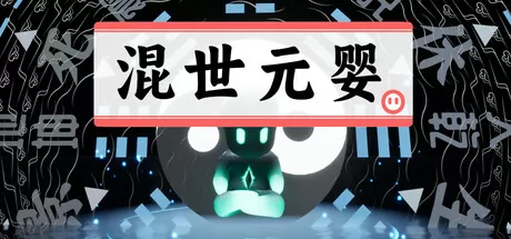 混世元婴游戏logo