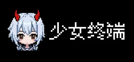 少女终端游戏logo