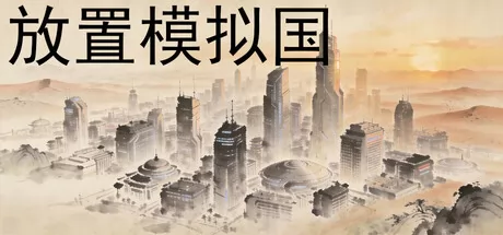 放置模拟国游戏logo