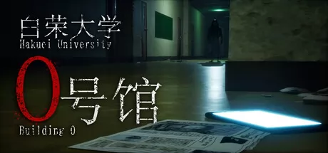 白荣大学0号馆游戏logo