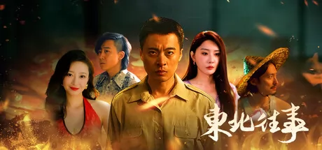 东北往事游戏logo
