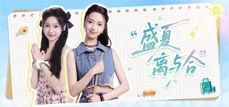 盛夏离与合游戏logo