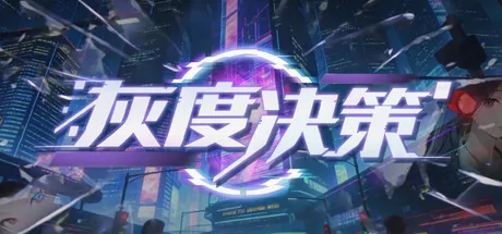灰度决策游戏logo