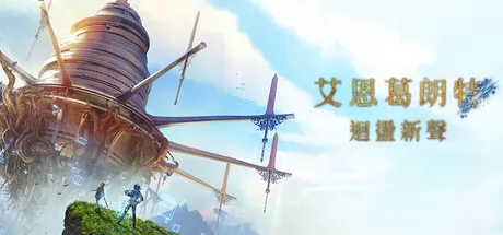 艾恩葛朗特 回荡新声游戏logo
