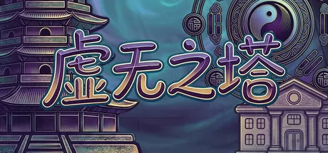虚无之塔游戏logo