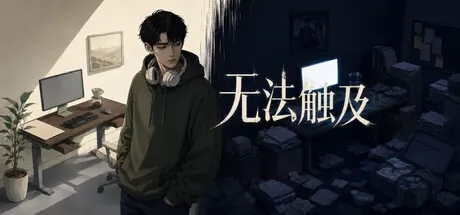 无法触及游戏logo