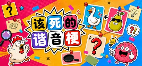 该死的谐音梗游戏logo