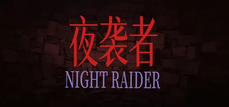夜袭者游戏logo