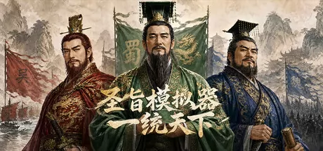 圣旨模拟器：一统天下游戏logo