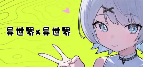 异世界X异世界游戏logo