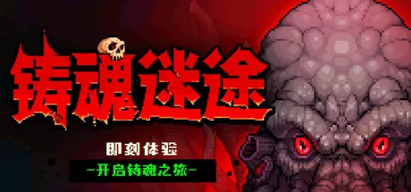 铸魂迷途游戏logo