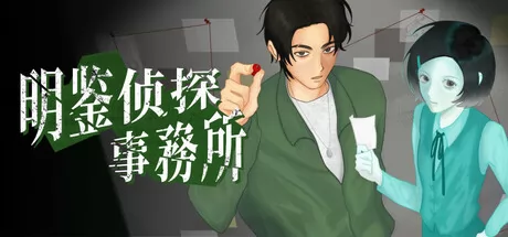 明鉴侦探事务所游戏logo
