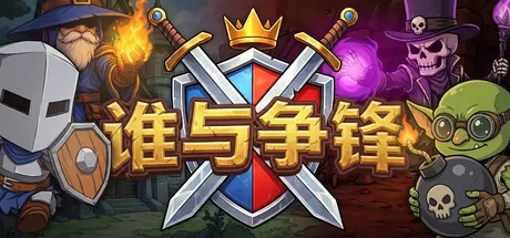 谁与争锋游戏logo