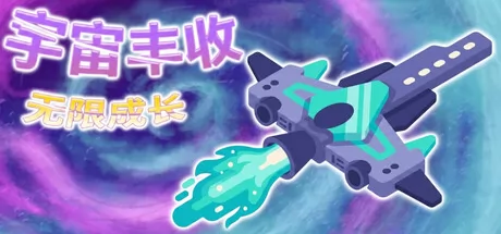 宇宙丰收：无限成长游戏logo