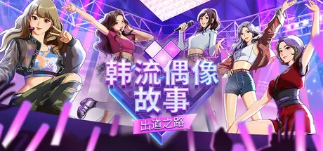韩流偶像故事: 出道之路游戏logo