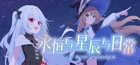 永恒与星辰与日常游戏logo