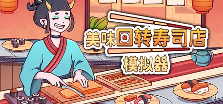 美味回转寿司店模拟器游戏logo