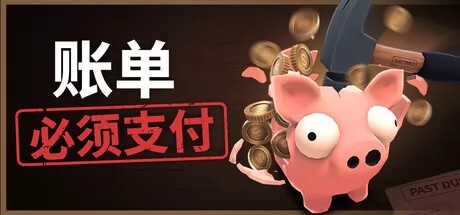账单必须支付游戏logo