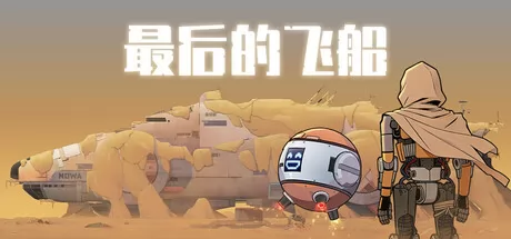 最后的飞船游戏logo