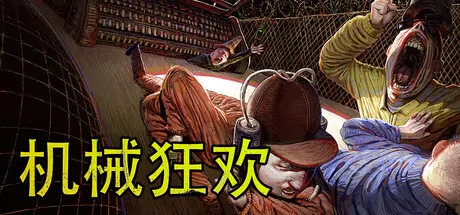 机械狂欢游戏logo