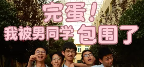 完蛋！我被男同学包围了游戏logo