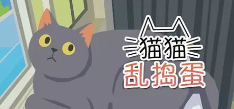 猫猫乱捣蛋游戏logo
