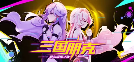 三国朋克爱与破坏之神游戏logo