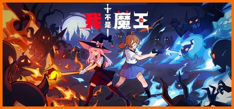 我不是魔王游戏logo