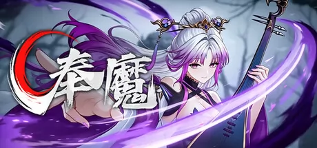 奉魔游戏logo
